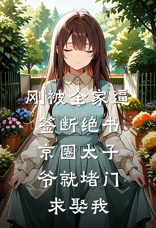 刚被全家逼签断绝书,京圈太子爷就堵门求娶我