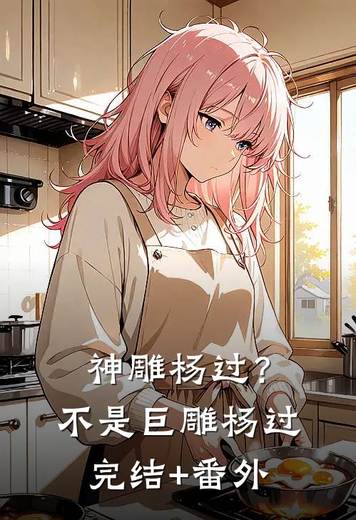 神雕杨过？不，是巨雕杨过完结+番外