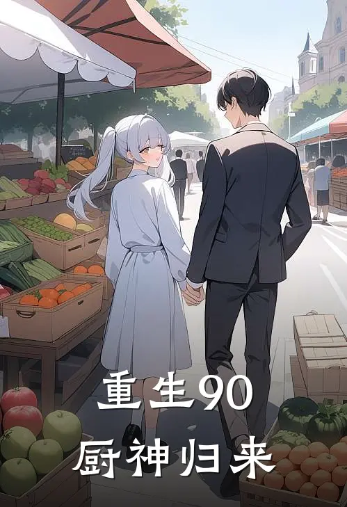 重生90:厨神归来