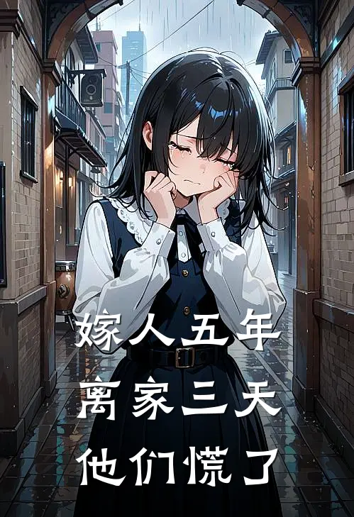 嫁人五年,离家三天,他们慌了