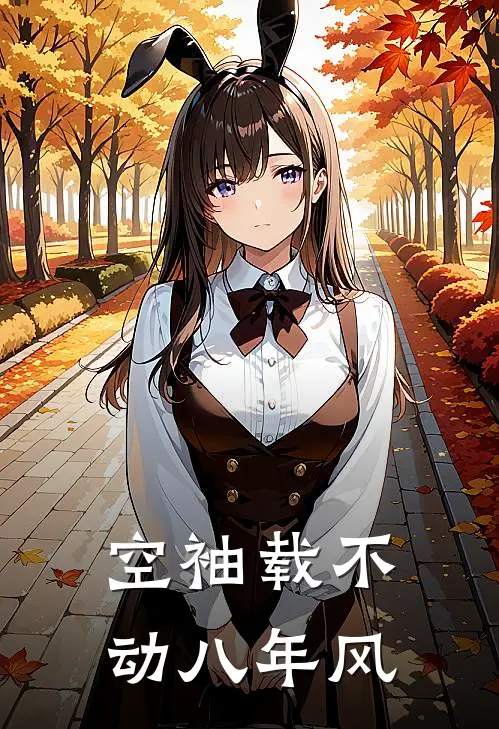 空袖载不动八年风