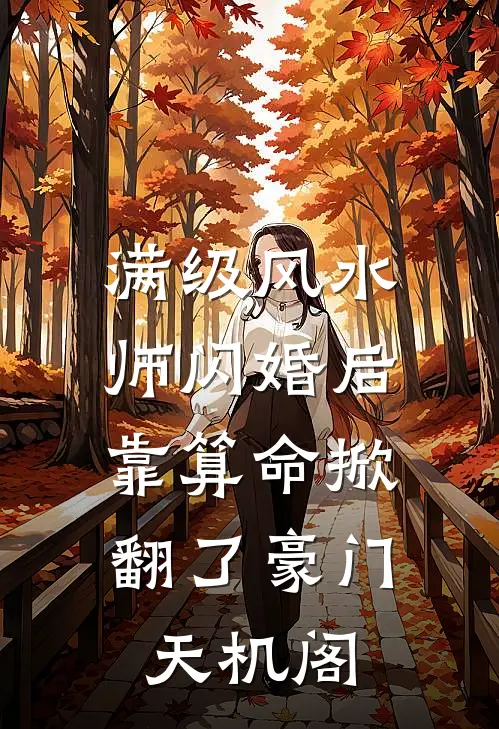 满级风水师闪婚后，靠算命掀翻了豪门天机阁
