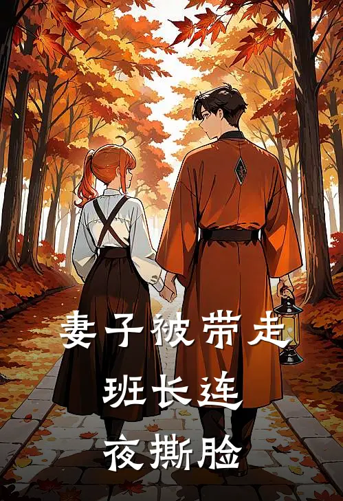 妻子被带走,班长连夜撕脸