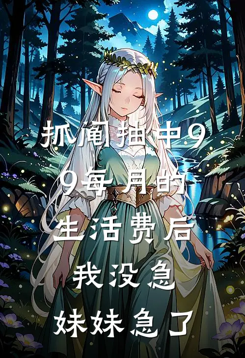 抓阄抽中9.9每月的生活费后，我没急，妹妹急了