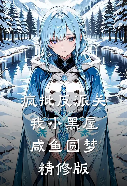 疯批反派关我小黑屋，咸鱼圆梦精修版