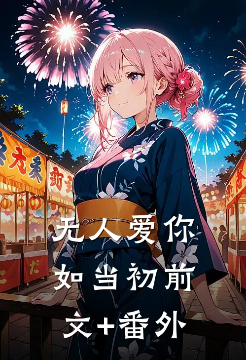 无人爱你如当初前文+番外