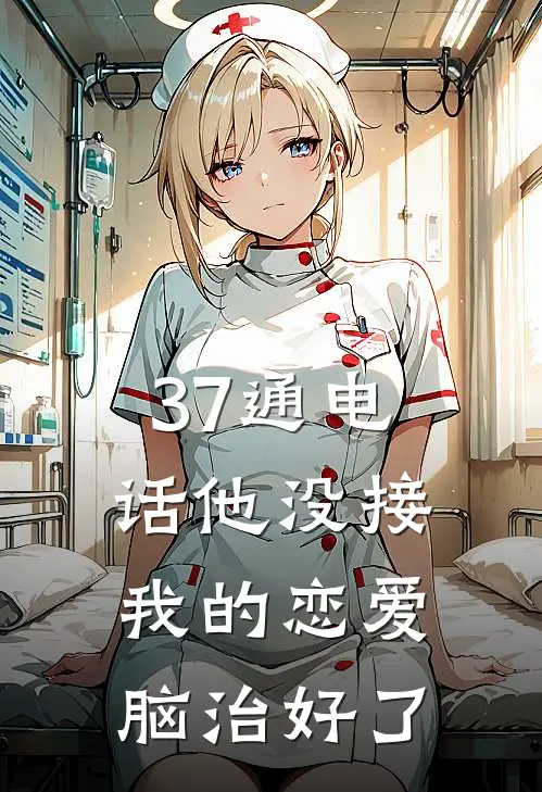 37通电话他没接，我的恋爱脑治好了