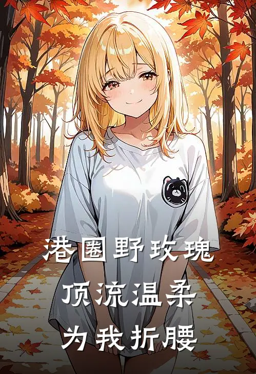 港圈野玫瑰:顶流温柔为我折腰