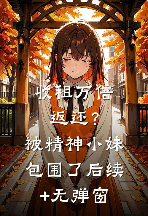 收租万倍返还？被精神小妹包围了后续+无弹窗