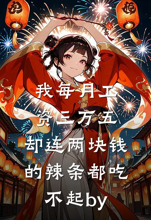 我每月工资三万五，却连两块钱的辣条都吃不起by
