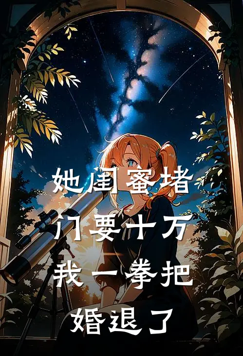 她闺蜜堵门要十万，我一拳把婚退了