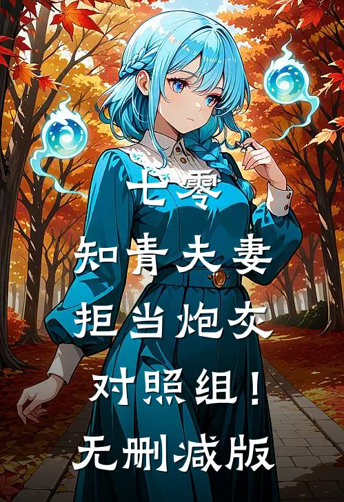 七零：知青夫妻拒当炮灰对照组！无删减版