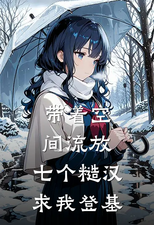 带着空间流放,七个糙汉求我登基
