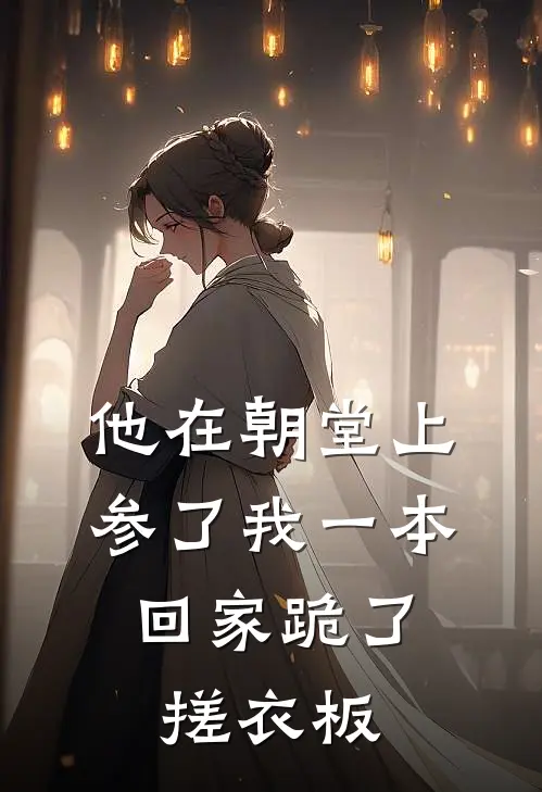 他在朝堂上参了我一本，回家跪了搓衣板