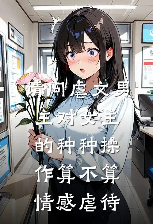请问虐文男主对女主的种种操作算不算情感虐待