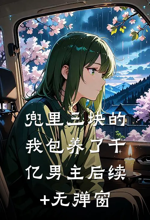 兜里三块的我包养了千亿男主后续+无弹窗