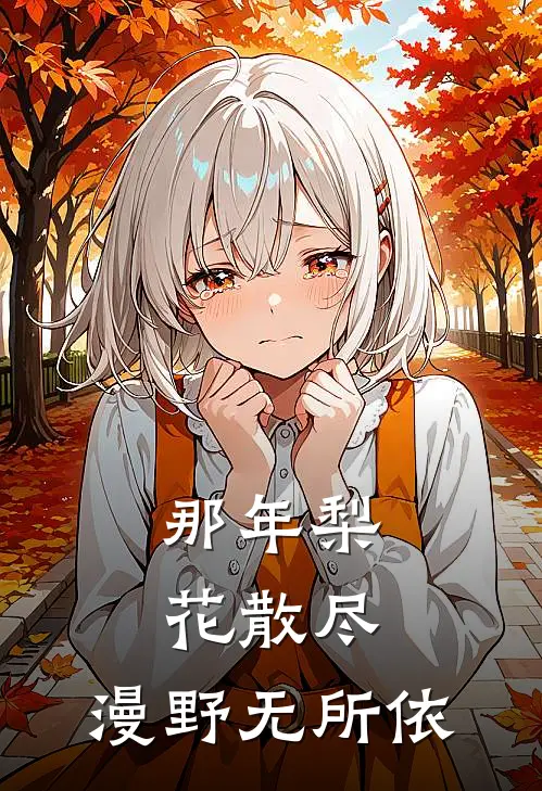 那年梨花散尽,漫野无所依
