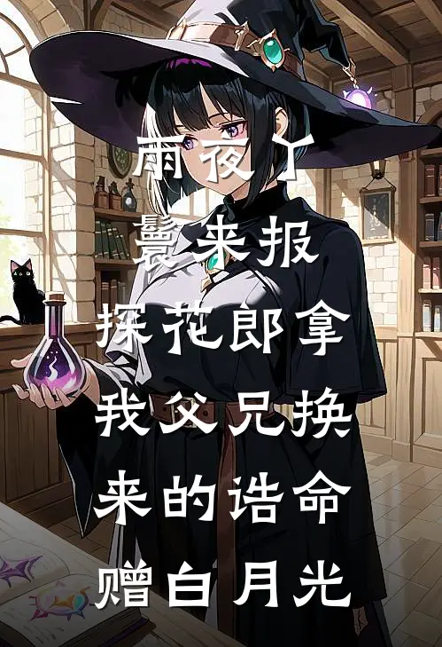 雨夜丫鬟来报，探花郎拿我父兄换来的诰命赠白月光