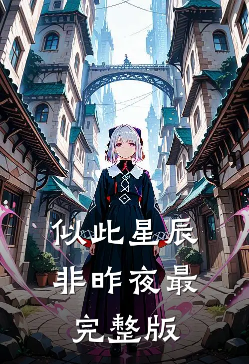 似此星辰非昨夜最完整版