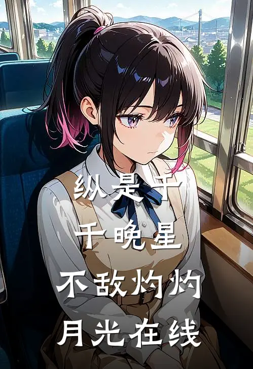 纵是千千晚星，不敌灼灼月光在线