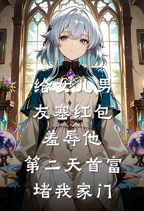 给女儿男友塞红包羞辱他，第二天首富堵我家门