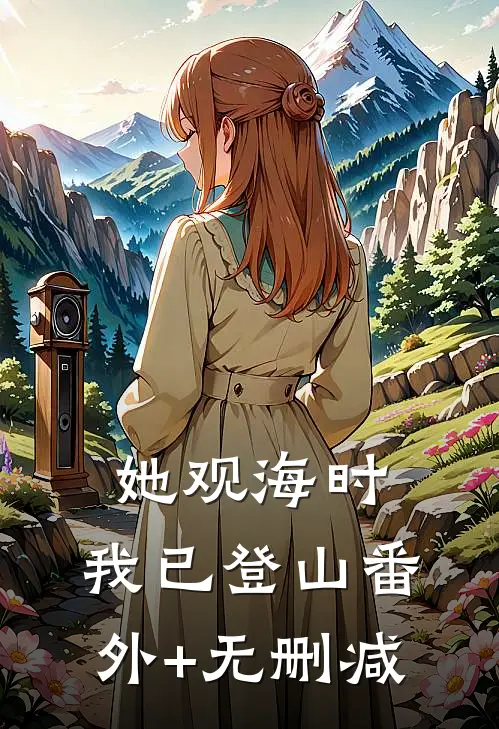 她观海时，我已登山番外+无删减