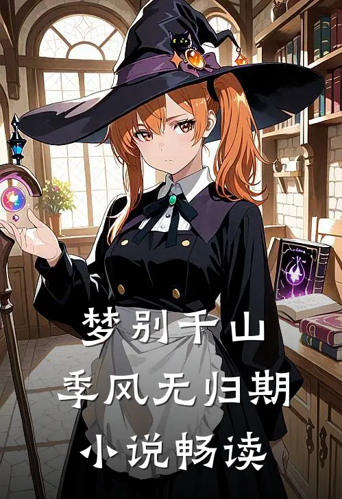 梦别千山，季风无归期小说畅读