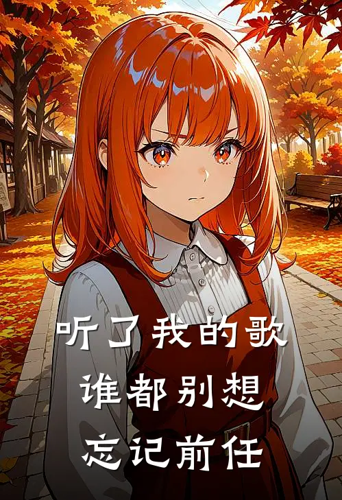 听了我的歌，谁都别想忘记前任