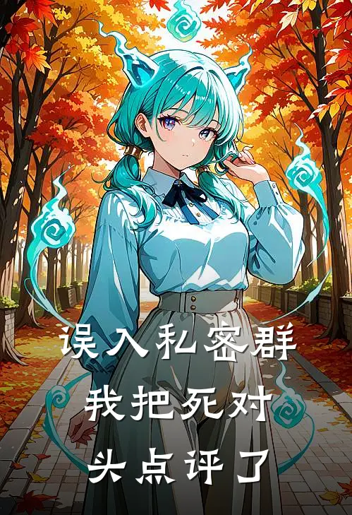 误入私密群，我把死对头点评了