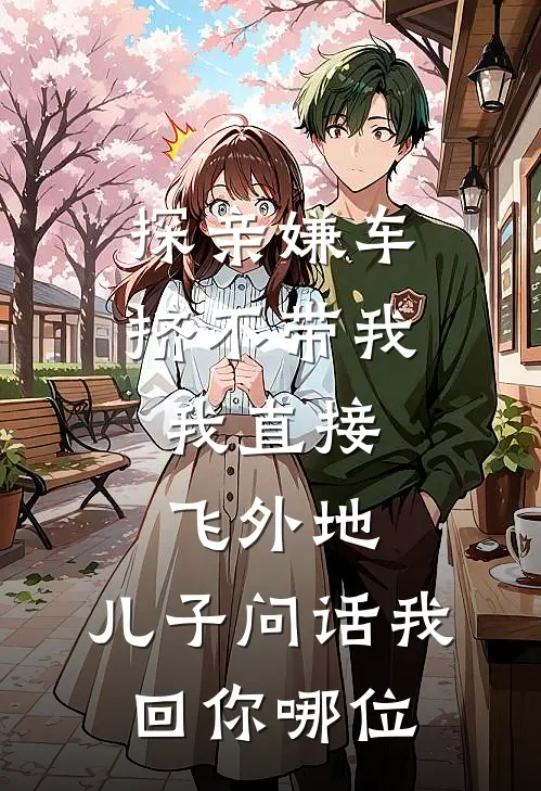 探亲嫌车挤不带我，我直接飞外地，儿子问话我回你哪位