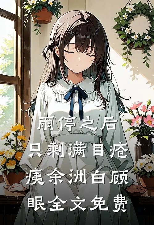 雨停之后，只剩满目疮痍余洲白顾眠全文免费