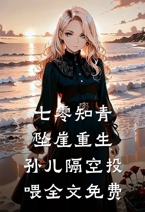 七零知青坠崖重生，孙儿隔空投喂全文免费