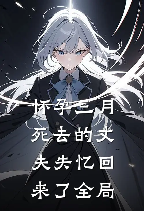 怀孕三月，死去的丈夫失忆回来了全局