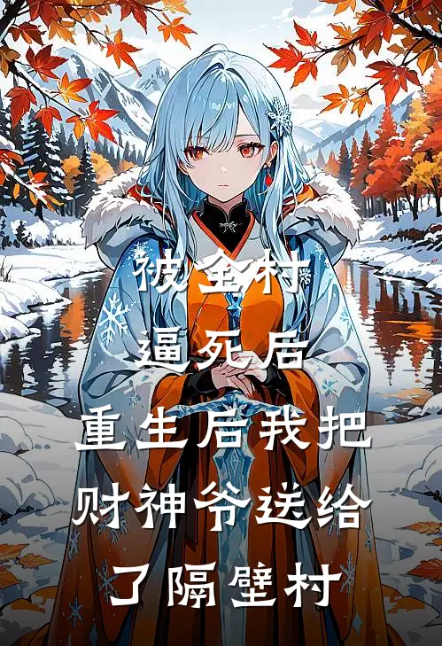 被全村逼死后，重生后我把财神爷送给了隔壁村