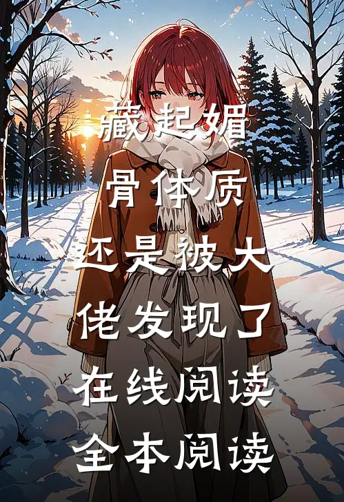 藏起媚骨体质，还是被大佬发现了在线阅读全本阅读