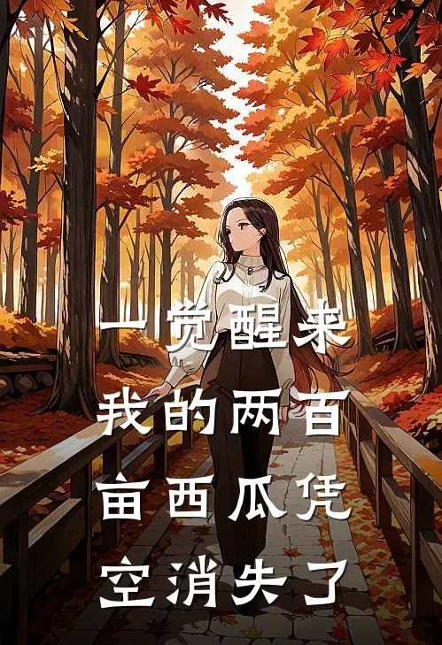 一觉醒来,我的两百亩西瓜凭空消失了