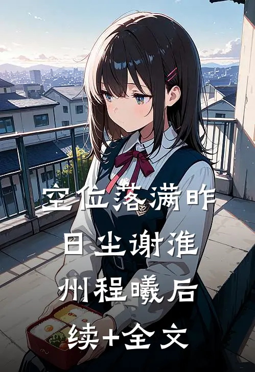 空位落满昨日尘谢淮州程曦后续+全文