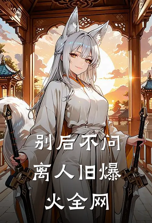 别后不问离人旧爆火全网