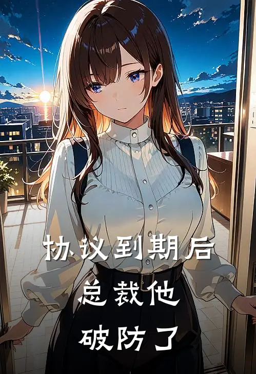 协议到期后,总裁他破防了