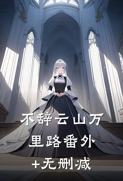 不辞云山万里路番外+无删减