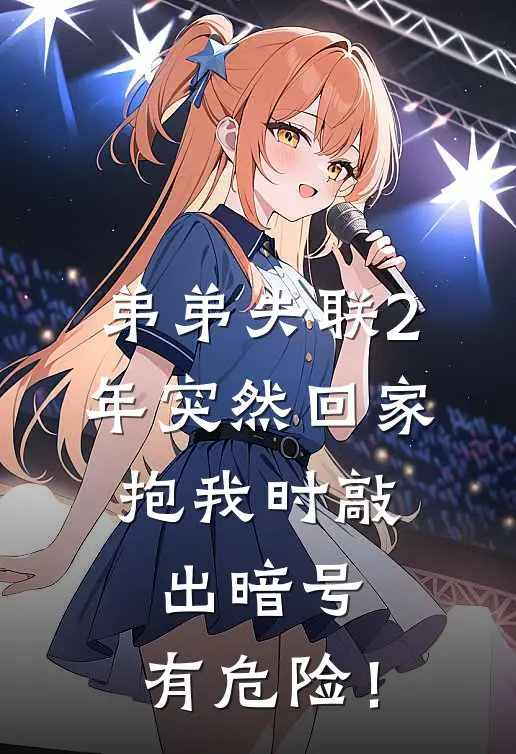 弟弟失联2年突然回家，抱我时敲出暗号：有危险！