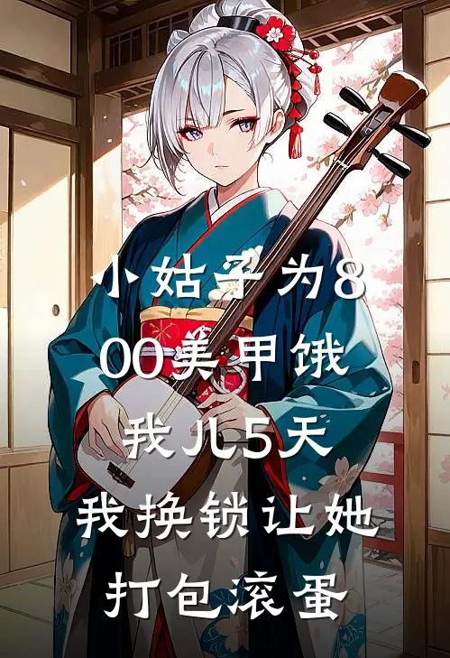 小姑子为800美甲饿我儿5天,我换锁让她打包滚蛋