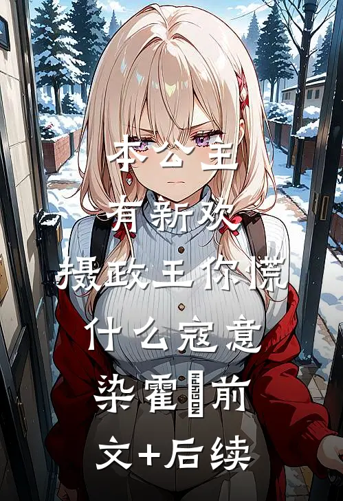 本公主有新欢，摄政王你慌什么寇意染霍珣前文+后续