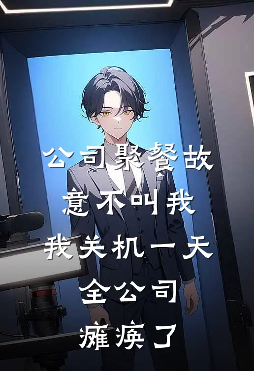 公司聚餐故意不叫我，我关机一天，全公司瘫痪了