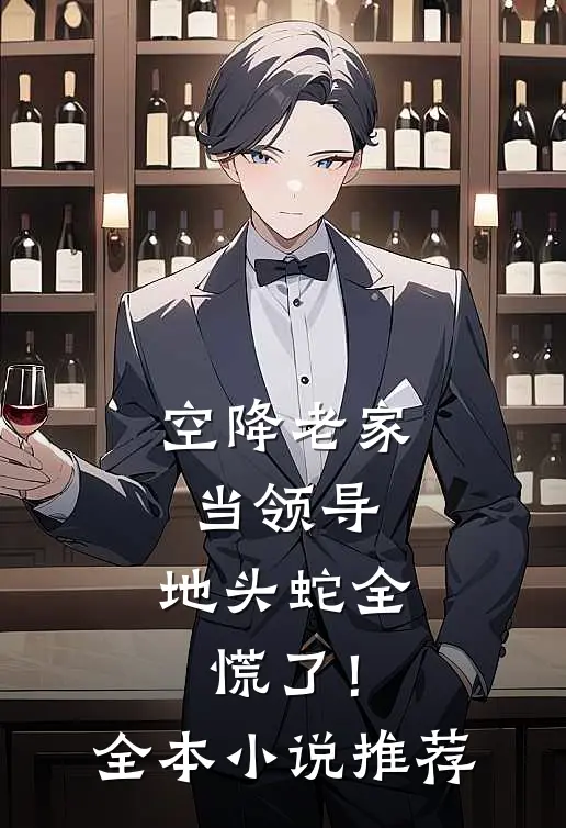 空降老家当领导，地头蛇全慌了！全本小说推荐