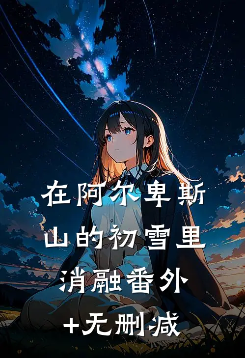 在阿尔卑斯山的初雪里消融番外+无删减