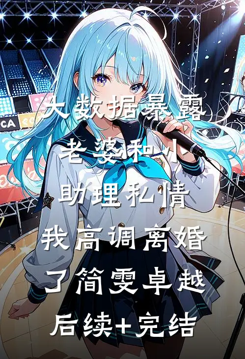 大数据暴露老婆和小助理私情，我高调离婚了简雯卓越后续+完结