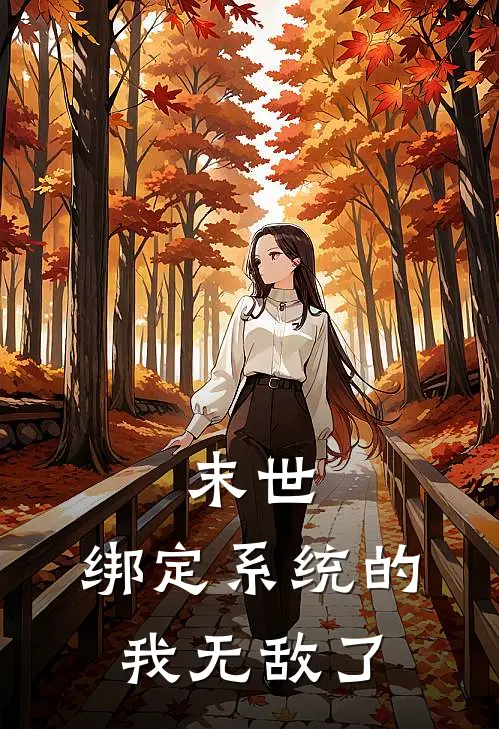 末世:绑定系统的我无敌了