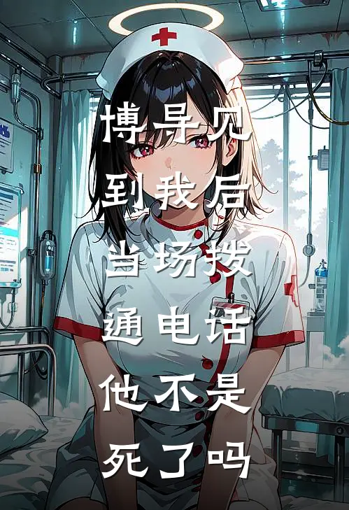 博导见到我后,当场拨通电话:他不是死了吗