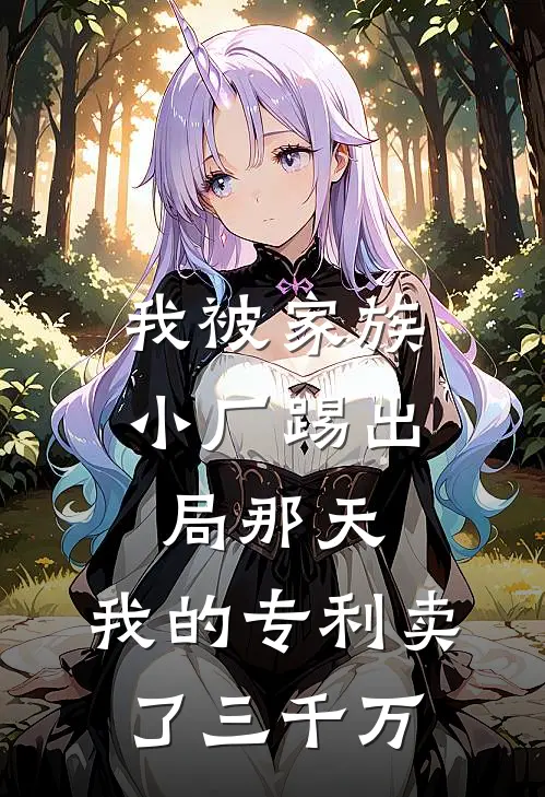 我被家族小厂踢出局那天,我的专利卖了三千万